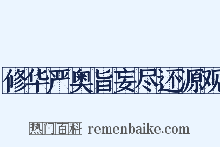 修华严奥旨妄尽还源观是什么意思的图片